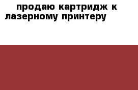 продаю картридж к лазерному принтеру DocuPrint №4525 › Цена ­ 5 000 › Старая цена ­ 23 000 › Скидка ­ 80 - Свердловская обл., Екатеринбург г. Компьютеры и игры » Расходные материалы   